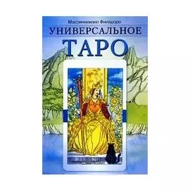 Универсальное таро