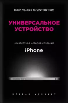 Универсальное устройство. Неизвестная история создания iPhone