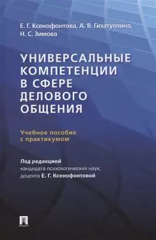 Универсальные компетенции в сфере делового общения