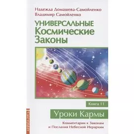 Универсальные космические законы. Книга 11