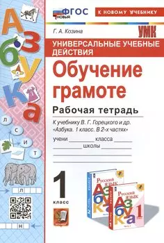 Универсальные учебные действия. Обучение грамоте. 1 класс. Рабочая тетрадь. К учебнику В.Г. Горецкого и др. "Русский язык. Азбука. 1 класс. В 2-х частях"
