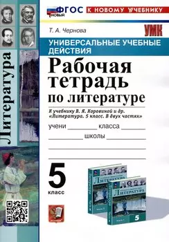 Универсальные учебные действия. Рабочая тетрадь по литературе. 5 класс. К учебнику В.Я. Коровиной и др. "Литература. 5 класс. В двух частях"