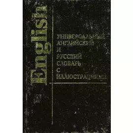 Универсальный английский и русский словарь с иллюстрациями