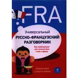Универсальный русско-французский разговорник