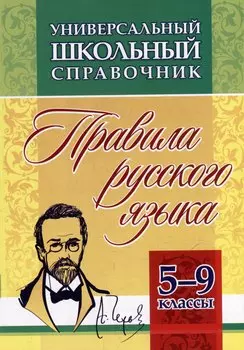 Универсальный школьный справочник: правила русского языка. 5-9 классы