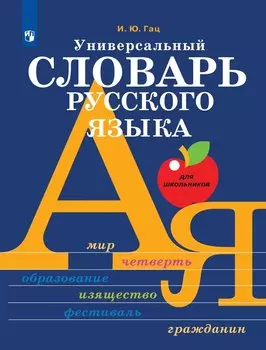 Универсальный словарь русского языка для школьников: более 5000 словарных статей