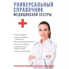 Универсальный справочник медицинской сестры.