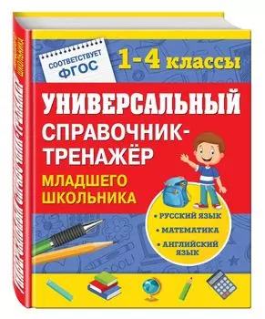 Универсальный справочник-тренажер младшего школьника