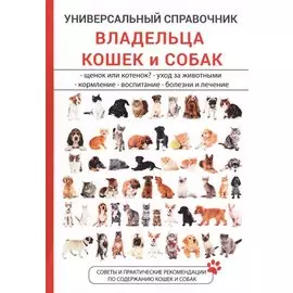 Универсальный справочник владельца кошек и собак