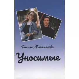 Уносимые