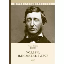 Уолден, или Жизнь в лесу: роман