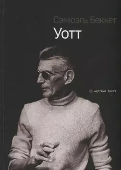 Уотт