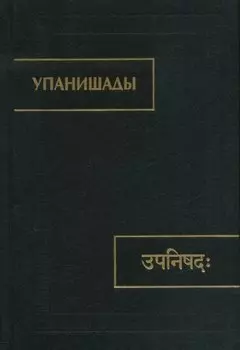 Упанишады