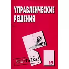Управленческие решения (мягк)(Шпаргалка) (разрезная) (2526) (Инфра)