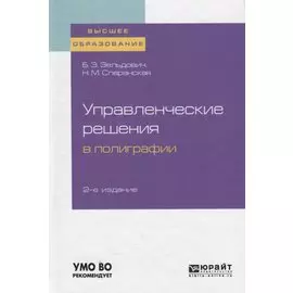 Управленческие решения в полиграфии. Учебное пособие для вузов