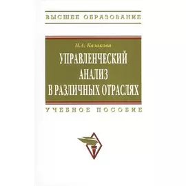 Управленческий анализ в различных отраслях. Учебное пособие