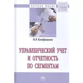 Управленческий учет и отчетность по сегментам. Монография