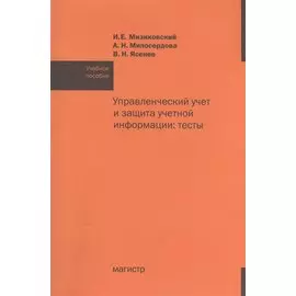 Управленческий учет и защита учетной информации: тесты. Учебное пособие