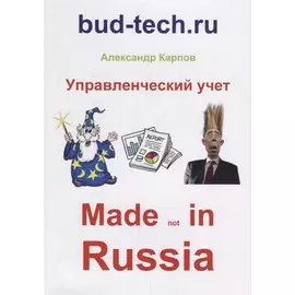 Управленческий учет. Made not in Russia