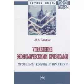 Управление экономическими кризисами проблемы теории и практики