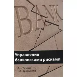 Управление банковскими рисками. Учебное пособие