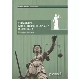 Управление бюджетными ресурсами и доходами (правовые вопросы)