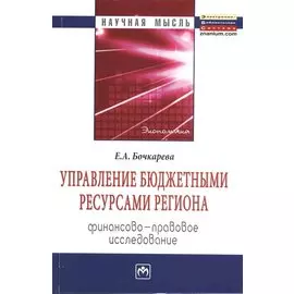 Управление бюджетными ресурсами региона. Финансово-правовое исследование: Монография