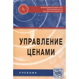 Управление ценами. Учебник