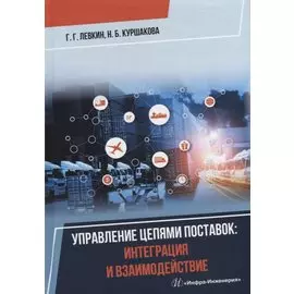 Управление цепями поставок: интеграция и взаимодействие: учебное пособие