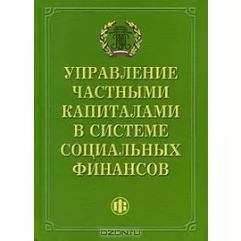 Управление частными капиталами в системе социальных финансов