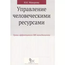 Управление человеческими ресурсами:уроки эффективного HR-менеджмента: учебное пособие