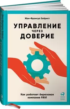 Управление через доверие: Как работает бирюзовая компания FAVI