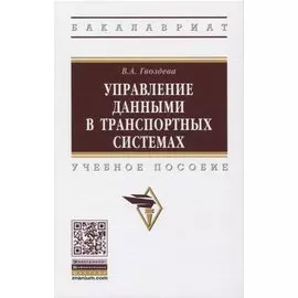 Управление данными в транспортных системах. Учебное пособие