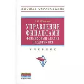Управление финансами. Финансовый анализ предприятия. Издание исправленное. Учебник