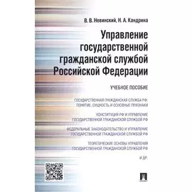 Управление государственной гражданской службой Российской Федерации: учебное пособие
