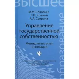 Управление государственной собственностью. Методология, опыт, инновации