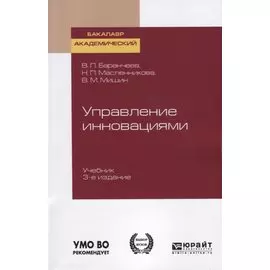 Управление инновациями. Учебник для академического бакалавриата