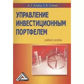 Управление инвестиционным портфелем. Учебное пособие