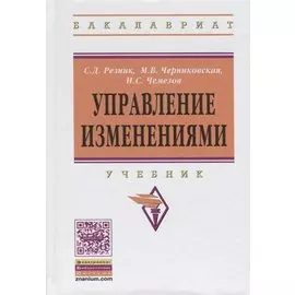 Управление изменениями. Учебник