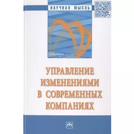 Управление изменениями в современных компаниях. Монография