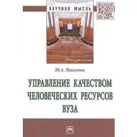 Управление качеством человеческих ресурсов вуза. Монография