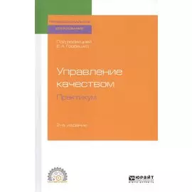 Управление качеством. Практикум. Учебное пособие для СПО