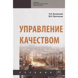 Управление качеством. Учебник