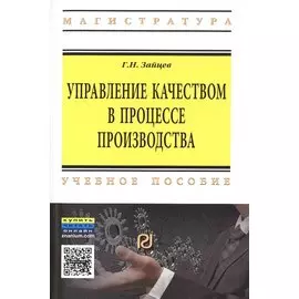 Управление качеством в процессе производства. Учебное пособие