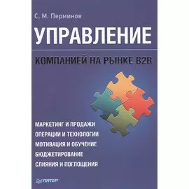 Управление компанией на рынке В2В