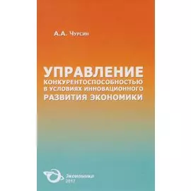 Управление конкурентоспособностью в условиях инновационного развития экономики