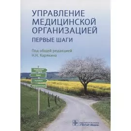 Управление медицинской организацией: первые шаги