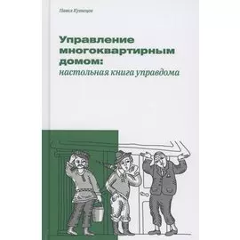 Управление многоквартирным домом: настольная книга управдома