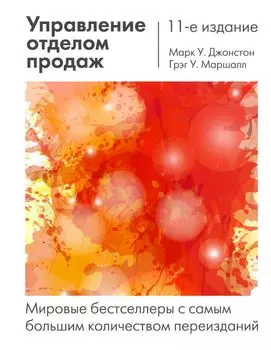 Управление отделом продаж: исчерпывающее руководство