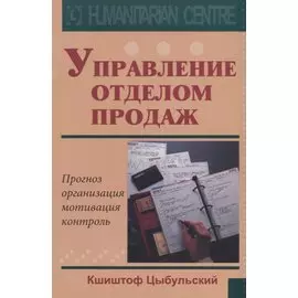 Управление отделом продаж Прогноз организация мотивация контроль (м) Цыбульский